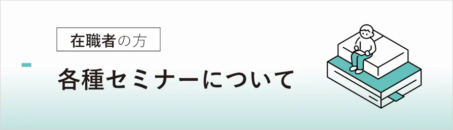 各種セミナーについて