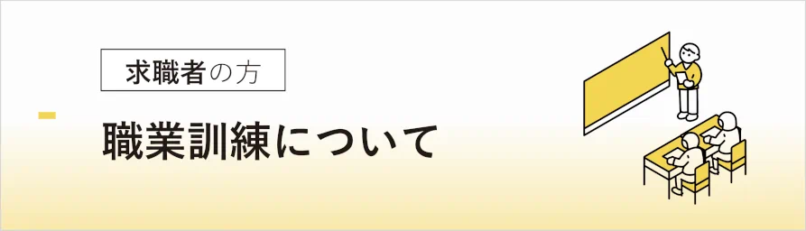 職業訓練について